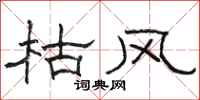 駱恆光枯風隸書怎么寫