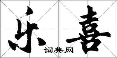 胡問遂樂喜行書怎么寫