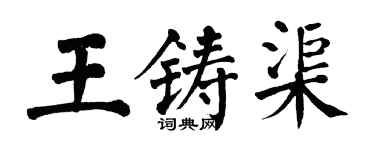 翁闓運王鑄渠楷書個性簽名怎么寫