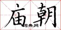 丁謙廟朝楷書怎么寫