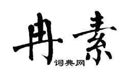 翁闓運冉素楷書個性簽名怎么寫