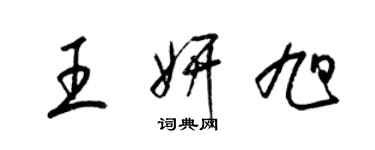 梁錦英王妍旭草書個性簽名怎么寫