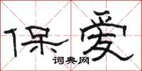 駱恆光保愛隸書怎么寫