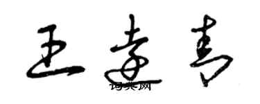 曾慶福王遠青草書個性簽名怎么寫