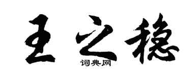 胡問遂王之穩行書個性簽名怎么寫