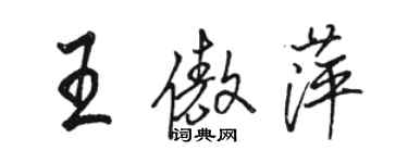 駱恆光王傲萍行書個性簽名怎么寫