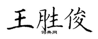 丁謙王勝俊楷書個性簽名怎么寫