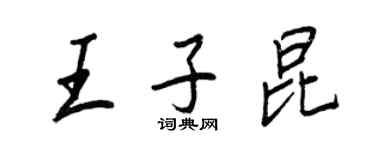 王正良王子昆行書個性簽名怎么寫
