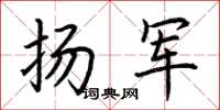 荊霄鵬揚軍楷書怎么寫