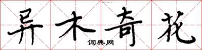 周炳元異木奇花楷書怎么寫