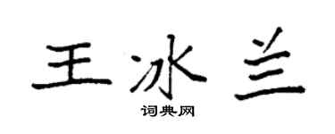 袁強王冰蘭楷書個性簽名怎么寫