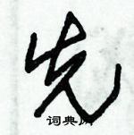 朱錫榮寫的硬筆草書先