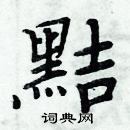 周炳元寫的硬筆楷書黠