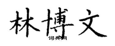 丁謙林博文楷書個性簽名怎么寫