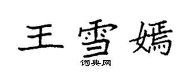 袁強王雪嫣楷書個性簽名怎么寫