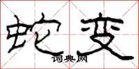 柯春海蛇變隸書怎么寫