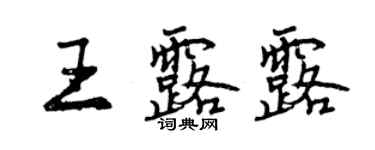 曾慶福王露露行書個性簽名怎么寫