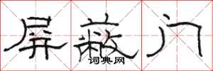 駱恆光禁止門隸書怎么寫