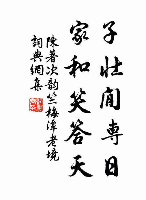 視履苟無咎，天祐期永貞 詩詞名句