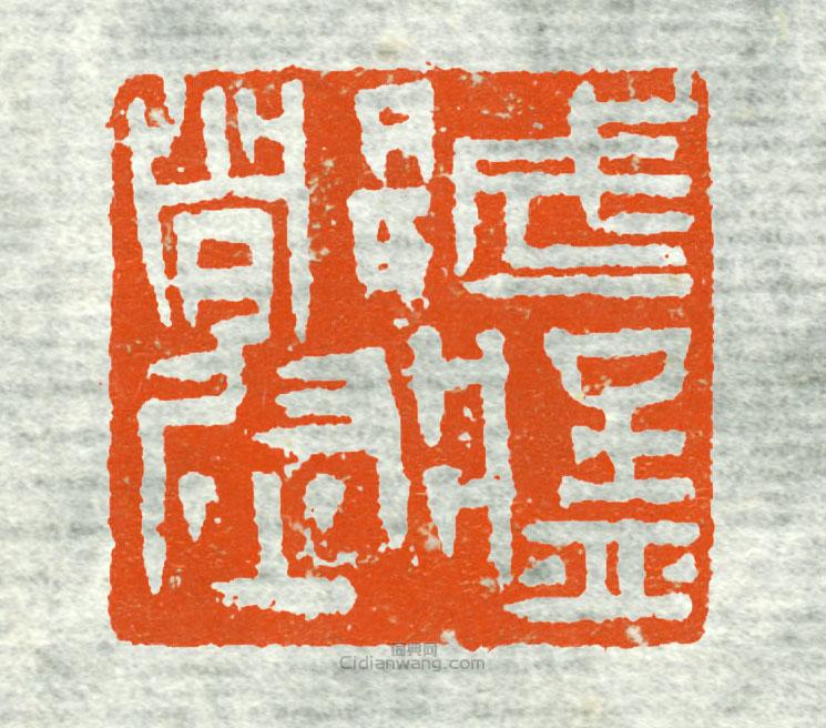 “武猛都尉1”篆刻印章