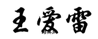 胡問遂王愛雷行書個性簽名怎么寫