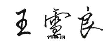 駱恆光王雪良行書個性簽名怎么寫