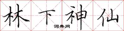 田英章林下神仙楷書怎么寫