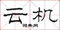 柯春海雲機隸書怎么寫