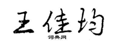 曾慶福王佳均行書個性簽名怎么寫
