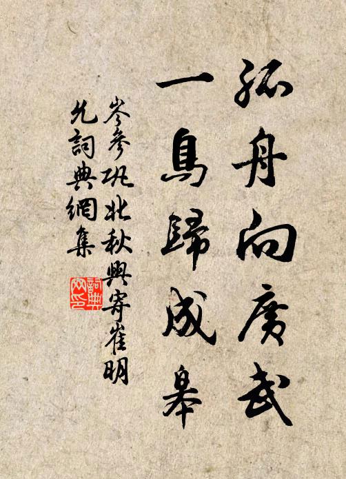 夜衾香有思，秋簟冷無情 詩詞名句