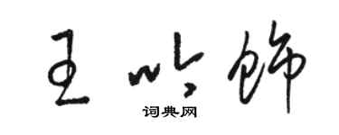 駱恆光王吟飾草書個性簽名怎么寫