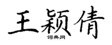 丁謙王穎倩楷書個性簽名怎么寫