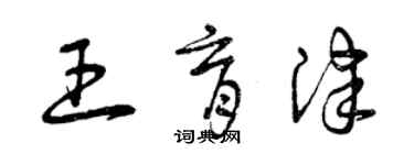 曾慶福王育津草書個性簽名怎么寫