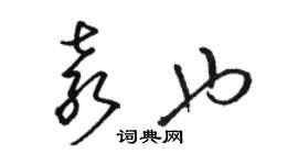 駱恆光袁也草書個性簽名怎么寫