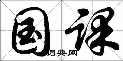 胡問遂國課行書怎么寫