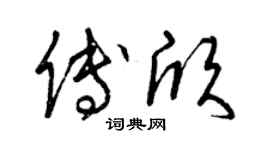 曾慶福傅欣草書個性簽名怎么寫