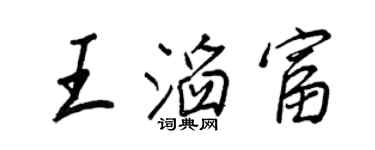 王正良王滔富行書個性簽名怎么寫
