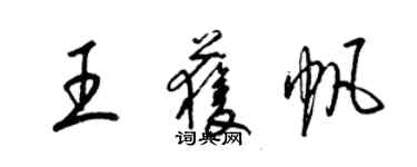 梁錦英王獲帆草書個性簽名怎么寫
