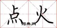 荊霄鵬點火楷書怎么寫