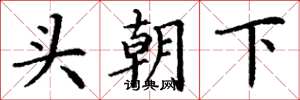 丁謙頭朝下楷書怎么寫