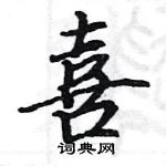 駱恆光寫的硬筆楷書喜