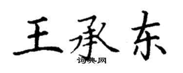 丁謙王承東楷書個性簽名怎么寫