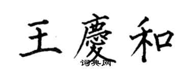 何伯昌王慶和楷書個性簽名怎么寫