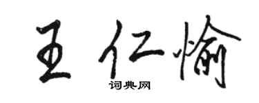駱恆光王仁愉行書個性簽名怎么寫