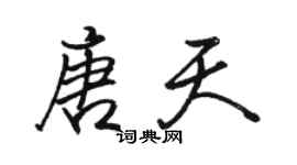 駱恆光唐天行書個性簽名怎么寫