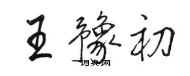 駱恆光王豫初行書個性簽名怎么寫