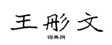 袁強王彤文楷書個性簽名怎么寫