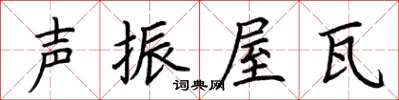 荊霄鵬聲振屋瓦楷書怎么寫
