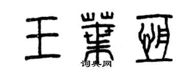 曾慶福王葉恆篆書個性簽名怎么寫