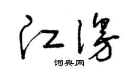 曾慶福江漫草書個性簽名怎么寫